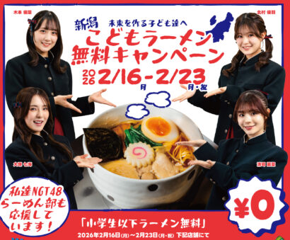 【トレンドウオッチ】ラーメン支出額トップ奪還への一手？新潟こどもラーメン無料キャンペーン