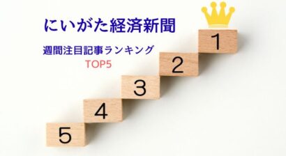 【今週の注目記事トップ5】2月14日～2月20日、にいけいで最も多く読まれたニュースは？