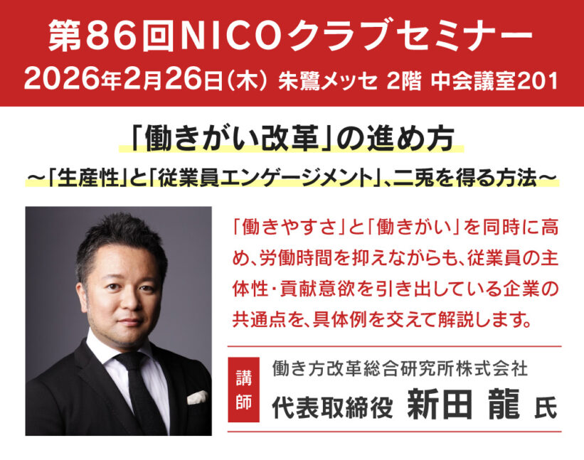 生産性とエンゲージメントは両立できるのか…NICOが「働きがい改革