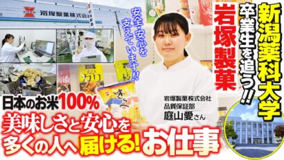 【特集】岩塚製菓の「日本のお米100％」の美味しさと安心を多くの人へ届ける、新潟薬科大学卒業生・庭山愛さん