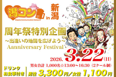 【18歳以上誰でも参加OK】「潟コン」が14周年、1,000人規模の感謝祭を新潟駅前で開催