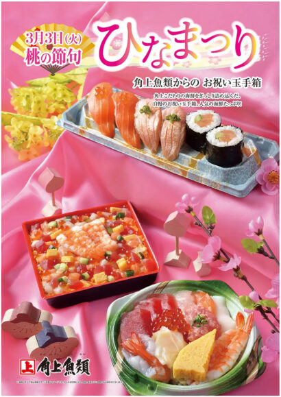 角上魚類 ひな祭りチラシ