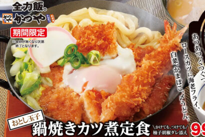 【あつあつ、ぐつぐつ】とんかつ専門店かつや　海老フライとうどんを盛り込んだ季節限定「鍋焼きカツ煮」登場