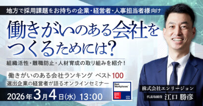 【3年連続ベスト100入り】エンリージョン、「働きがいのある会社」21位に選出