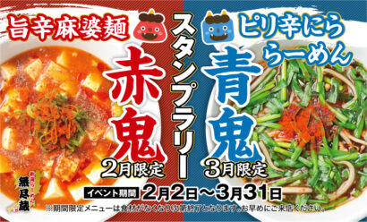 【期間限定】「新潟らーめん 無尽蔵」節分向けに新商品2種販売　スタンプラリーも実施