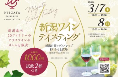 【ワインリスト公開】全10ワイナリーが参加　3月7日・8日に「新潟ワインテイスティング」