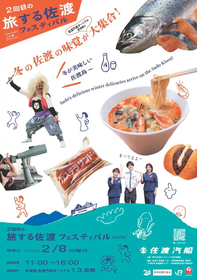 旅する佐渡フェスティバル