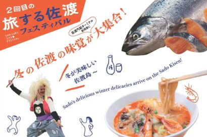 【佐渡の冬の味覚が大集合】「旅する佐渡フェスティバル」開催　海の幸をメインに食と体験を提供　佐渡汽船ターミナル