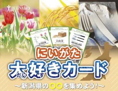 【交流と学び】あてま高原リゾート・ベルナティオで参加型イベント「にいがた大好きカード～新潟県の〇〇を集めよう」