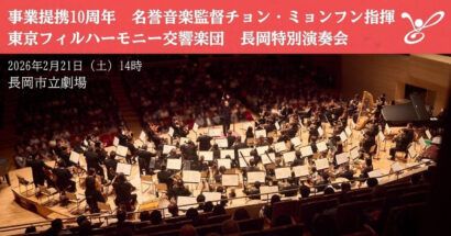【事業提携10周年記念】東京フィルハーモニー交響楽団が長岡市立劇場で特別演奏会、「マエストロ」チョン・ミョンフンが長岡でタクトを振る