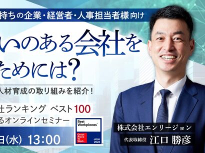 【3年連続ベスト100入り】エンリージョン、「働きがいのある会社」21位に選出