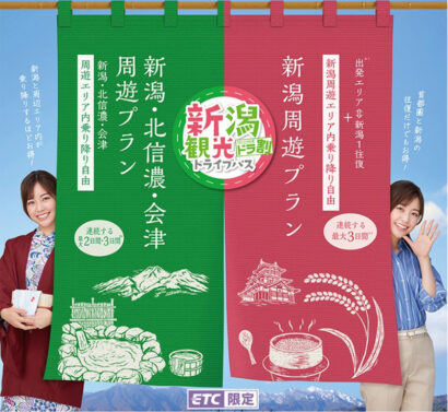 【高速道路がお得に】NEXCO東日本新潟支社、「新潟観光ドライブパス」をリニューアル　4月1日利用分から販売