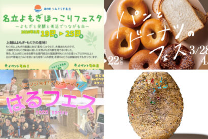 【イベント情報】3月20日〜22日・新潟県内のイベントをピックアップ！