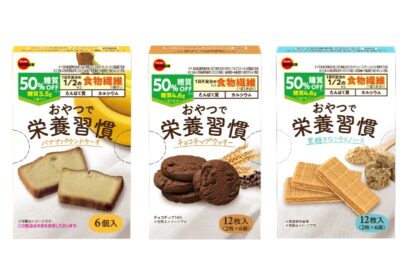 【新商品】ブルボン、「おやつで栄養習慣」シリーズ3品を3月10日に発売　