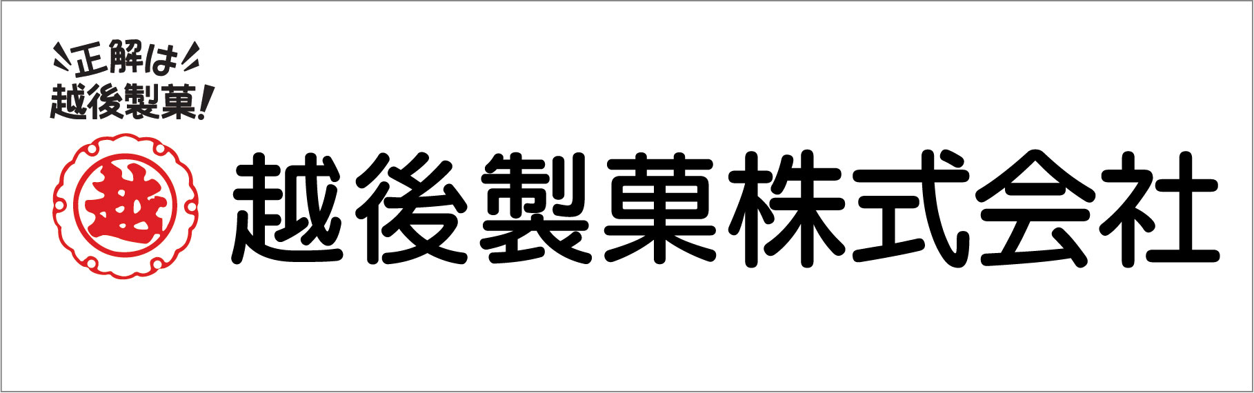 正解は越後製菓