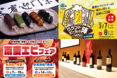 【イベント情報】「酒の陣」だけじゃない！　3月7日〜8日・新潟県内のイベントをピックアップ！