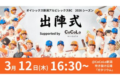 【必勝祈願】オイシックス新潟アルビレックスBC　CoCoLo新潟で2026シーズン出陣式、ファンも観覧可能