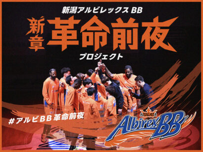 【クラファン限定品も】新潟アルビレックスBBがクラウドファンディング開始、3月27日から