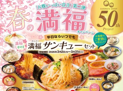 【だるまやグループ】春の満福（まんぷく）キャンペーン、選べる2杯食べてめちゃお得！