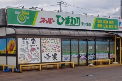 阿賀野市の老舗ご当地スーパー「ひまわり」の運営会社が破産開始決定　大手やホームセンターとの競争激化で