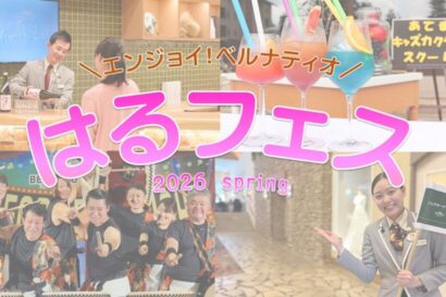 【家族で楽しむ春休み】ベルナティオ「はるフェス」3月20日〜29日開催　パフォーマーズナイトや体験イベント充実