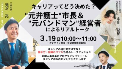 元バンドマン経営者と市長が登壇　三条市でキャリアトーク開催、申込み受付中