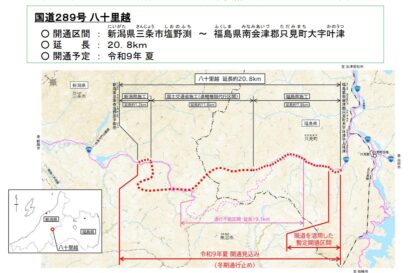 新潟と福島をつなぐ「国道289号 八十里越」、2027年夏に暫定開通へ