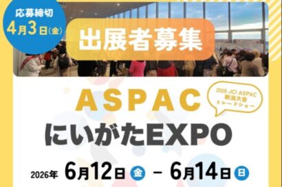 【販路拡大のチャンス】新潟県が「ASPACにいがたEXPO」出展者募集　展示商談会を6月に開催