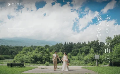 妙高の自然を舞台にした「滞在型ウェディング体験」が始動！ロケーションフォト事業「妙高麓景」をプロデュース