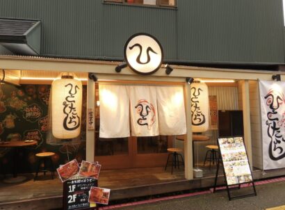 【新店舗】新潟市中央区万代に居酒屋「ひとたらし」がオープン　4月からは子ども食堂も開催