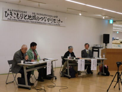 孤立を防ぐ鍵は「地域の出番」　ひきこもりセミナーが長岡で開催