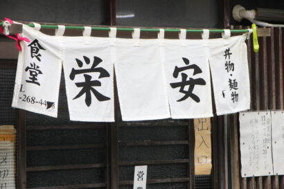 【キシャメシ】物価高騰の令和にますます輝く昭和の美徳・宝の一店 ＜栄安（新潟市西区）＞