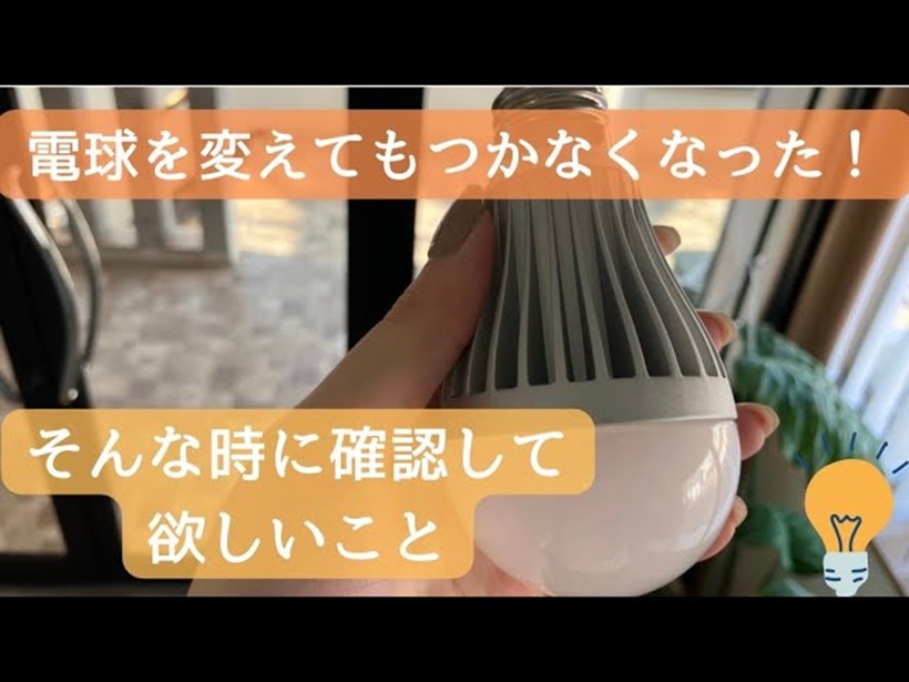 住まいのトラブル解決ナビ】なんで！？電球を交換しても電気が点かない