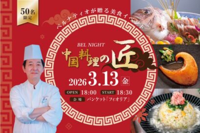 【中国料理フルコース】ベルナティオで美食イベント「BEL NIGHT-ベルナイト-」　3月13日開催