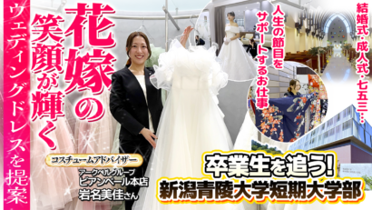 【特集】アークベル・ビアンベール本店で花嫁の笑顔が輝くウェディングドレスを提案する、新潟青陵大学短期大学部卒業生・岩名美佳さん