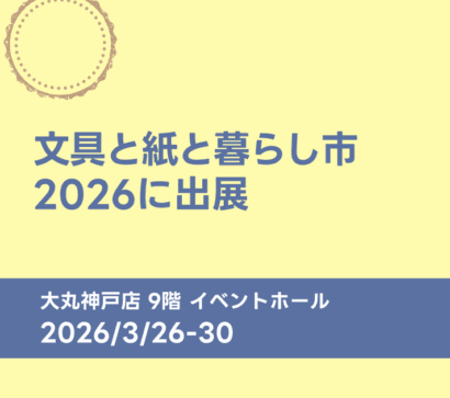 吉田印刷所、大丸神戸店のイベントに出展　グラシン紙の「紙ものバイキング」など