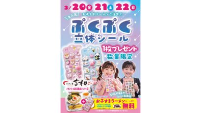 【ぷくぷく立体シールプレゼント】ラーメン亭吉相・イオンモール新潟亀田インター店、期間限定でシール付きの「お子さまラーメン」が無料に（新潟市江南区）