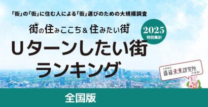 大東建託が「 Uターンしたい街ランキング2025」を発表、新潟県内で唯一上位にランクインした街は？