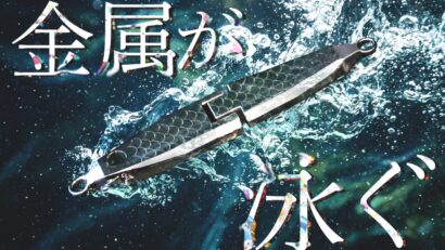 【128万超達成！】明和工業（新潟市西蒲区）のステンレス製ルアーがクラウドファンディングで目標1,604％