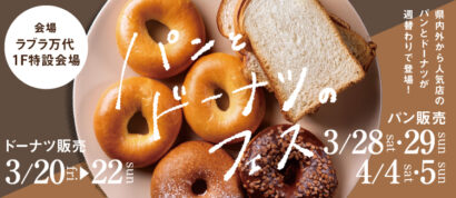 【19周年感謝祭、開催中】パン＆ドーナッツフェスなど春のイベントを続々開催