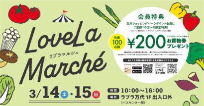 新潟の春の味覚が大集合！　ラブラ万代で「ラブラマルシェ」、3月14日・15日に開催