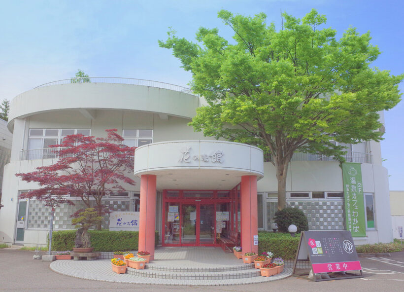 新潟市小須戸温泉健康センター花の湯館外観