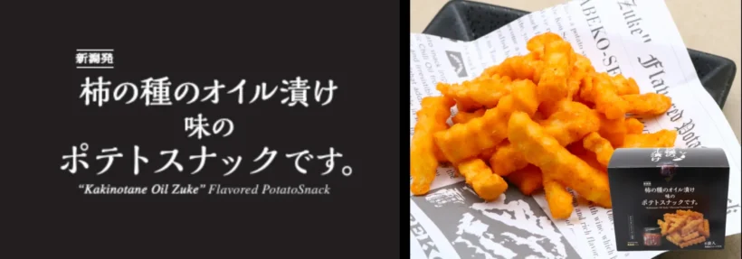 柿の種のオイル漬け味のポテトスナックです。