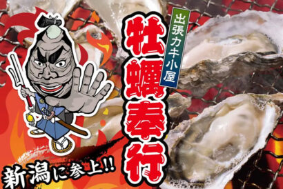 アピタ新潟西で復興支援イベント「出張カキ小屋 牡蠣奉行」3月27日から期間限定開催
