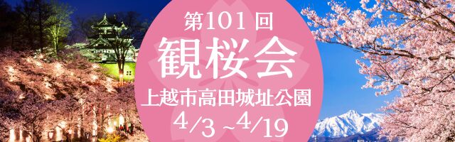 第101回 高田城址公園観桜会