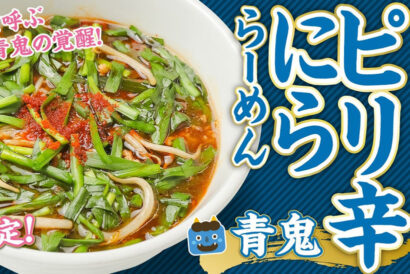 【超鬼殺し】無尽蔵で「青鬼　ピリ辛にららーめん」発売　県産唐辛子を使用した激辛シリーズ第2弾　3月限定販売