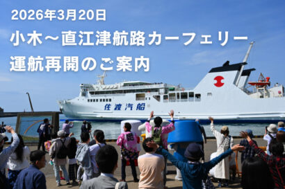 【こがね丸が再開】佐渡汽船、小木～直江津間のフェリー運航を3月20日に再開　両港で記念行事や関連ツアー展開も