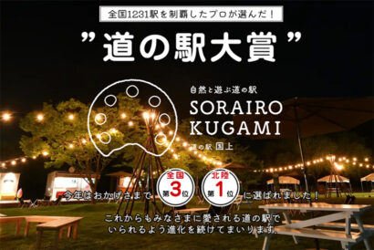 燕市のSORAIRO国上、「道の駅大賞2026」で全国3位を獲得　3月16日から記念セール