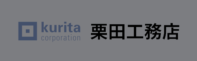 栗田工務店