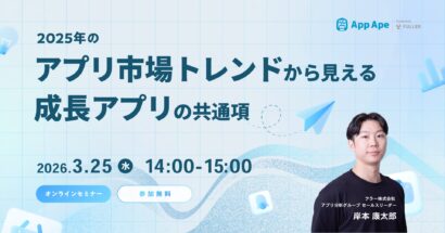 フラー、3月25日にアプリ分析セミナー　データから「成長アプリの共通項」解説